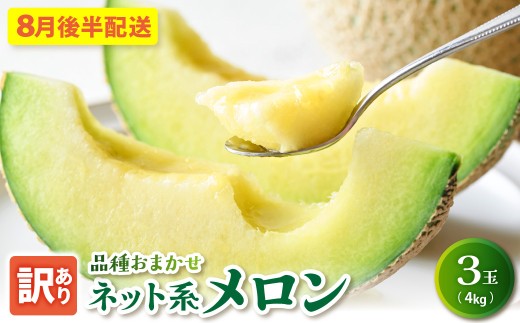 【2026年先行予約】【2026年8月後半発送】 メロン 訳あり 3玉 約4kg 青肉 中玉 青森 五所川原 ネット系メロン フルーツ 夏 旬 4キロ 果物 くだもの めろん