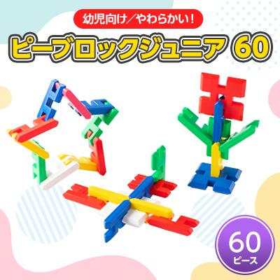 ふるさと納税 太田市 【幼児向けやわらかい知育玩具】ピーブロックジュニア60