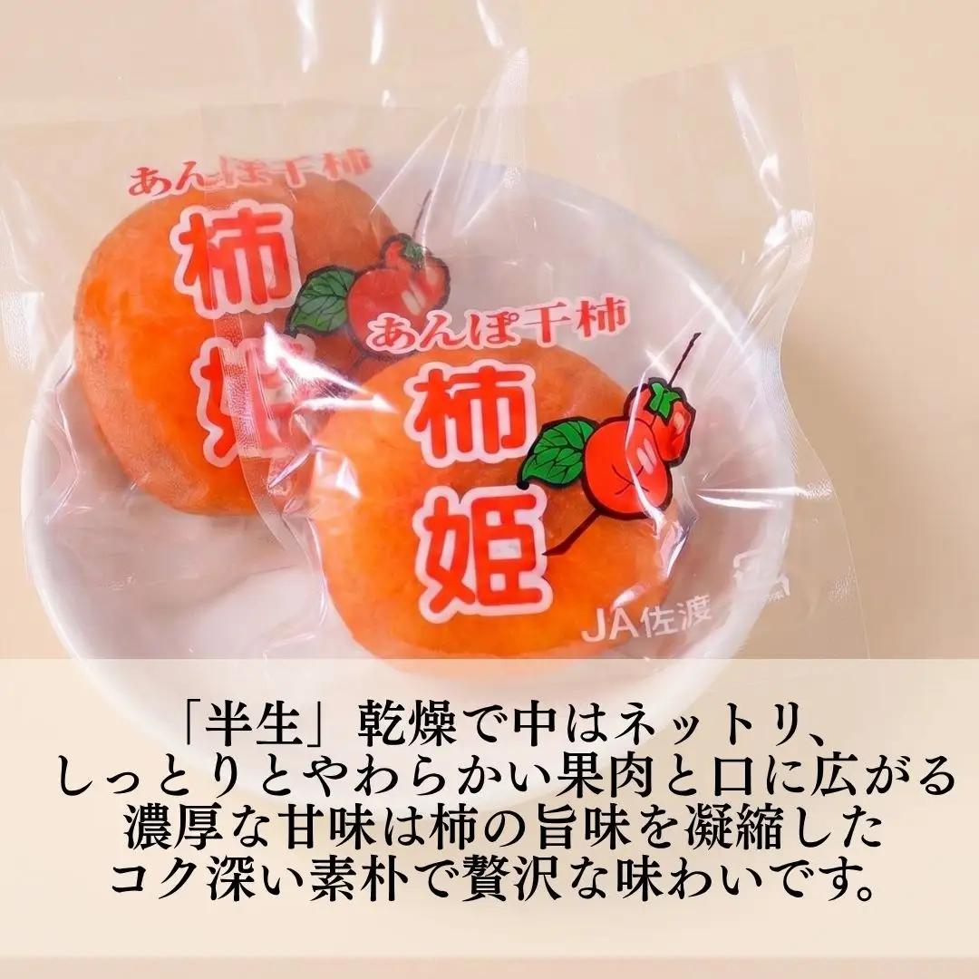 あんぽ柿 約700g (12玉もしくは16玉) 柿姫| 新潟県 佐渡市