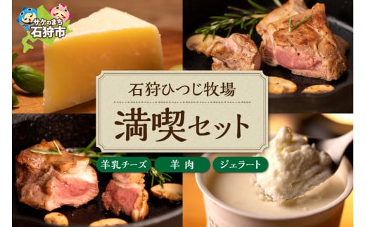 石狩ひつじ牧場 羊乳リコッタのジェラート（95ml×4個）・羊肉（200g）・羊乳チーズ（50g）｜ふるさと納税 石狩市 北海道 スイーツ ラム ひつじ尽くし セット バラエティセット