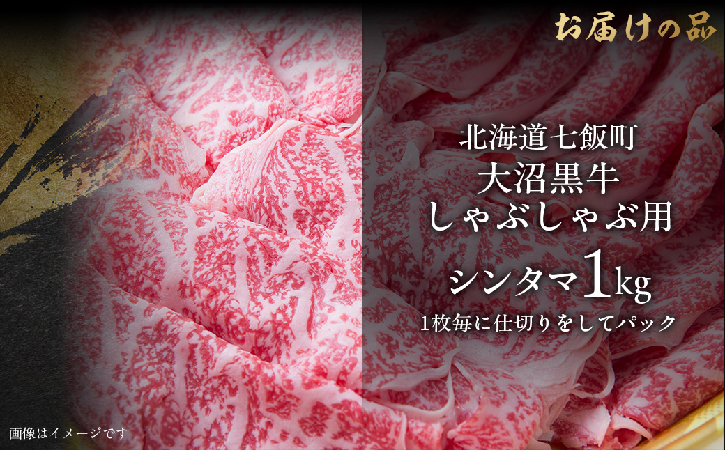 大沼黒牛しゃぶしゃぶ仕切り入り(新玉1kg) 【ふるさと納税 人気 おすすめ ランキング 北海道ブランド牛 大沼黒牛 黒毛和牛 冷凍 しゃぶしゃぶ おいしい 北海道 七飯町】 NAM032