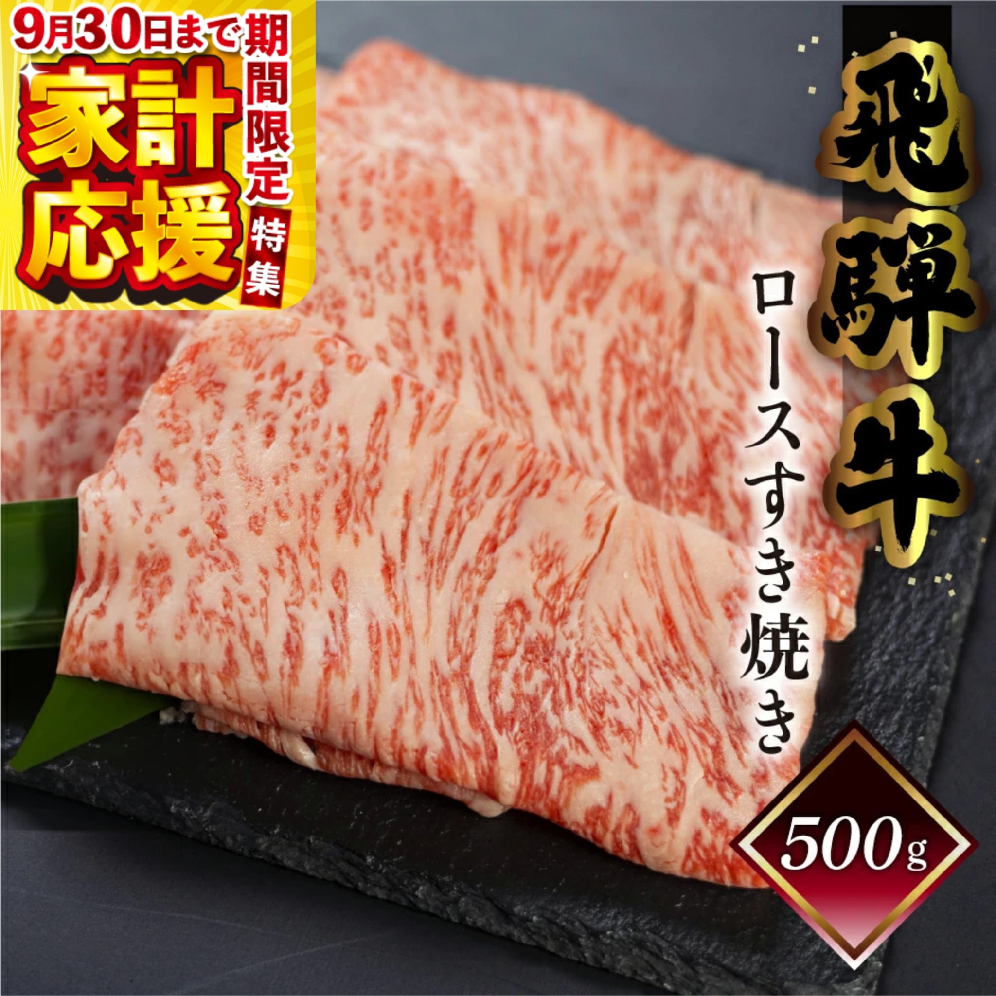 【ふるさと納税】【家計応援！】菊の井飛騨牛 ロースすき焼き 500g（4〜5人前）飛騨牛 下呂温泉 おすすめ 牛肉 肉 和牛 赤身 人気 ブランド牛 肉ギフト 国産　贈答品 もも ギフト すきやき ロース　【冷凍】 30000円 3万円　高級牛肉 岐阜県 下呂市