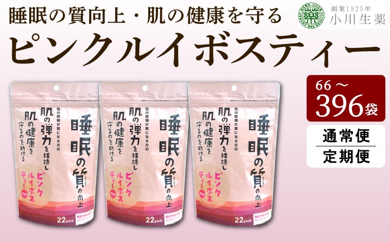 
                  紅茶 ティーバッグ ルイボスティー 3パック 22袋入り 定期便 カフェインレス GABA 健康茶 ピンクルイボスティー 健康 美容 睡眠 美肌 弾力 肌荒れ ギャバ ハイビスカス ローズヒップ 飲料 健康食品 ギフト 贈答 小川生薬 徳島県 三好市 みよし
                