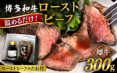 博多和牛 ローストビーフ 300g ソース付 《糸島市》【ヒサダヤフーズ】[AIA008] 牛肉ローストビーフ 国産 博多 和牛 キャンプ アウトドア ローストビーフ 焼肉 牛肉ローストビーフ 牛肉ローストビーフ赤身 牛肉ローストビーフ国産 牛肉ローストビーフ博多 牛肉ローストビーフ和牛 牛肉ローストビーフキャンプ 牛肉ローストビーフアウトドア 牛肉ローストビーフお取り寄せ 黒毛和牛ローストビーフ 牛肉ローストビーフ 黒毛和牛 