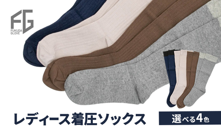 東かがわ市からお届けする【レディース着圧ソックス】 ネイビー