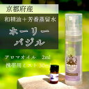 【ふるさと納税】京都和精油 ホーリーバジル 2ml＋芳香蒸留水1本 30ml | 天然の植物の香り アロマミスト アロマオイル アロマウォーター ルームミスト ボタニカル 無添加