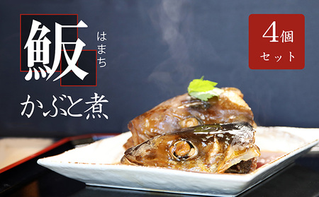 お寿司屋さんの名物 まぐろ餃子20個とはまちの頭煮4個 詰め合わせセット コラーゲン ヘルシー 簡単調理 
