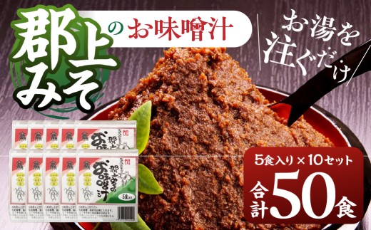 郡上みそのお味噌汁 50食セット 大容量 即席味噌汁 即席みそ汁 生みそタイプ みそ汁 食品 調味料 みそ セット 詰め合わせ 個包装 朝食 お弁当 常温保存 常備食 オリジナルトートバッグ付