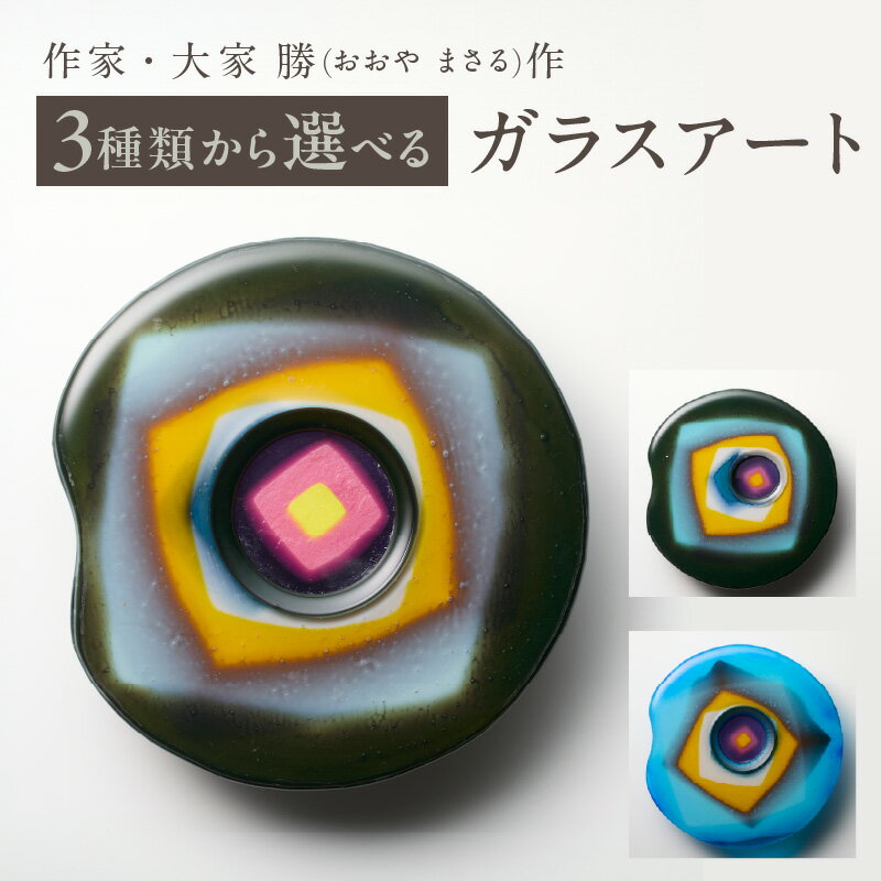 【ふるさと納税】【選べる種類】作家が手掛けるガラス作品 壁掛けパネル 手作り 創作ステンドグラス工房 ビッグハウス 生駒市 家具 インテリア ガラス 工芸品 プレゼント用 ギフトお取り寄せ 送料無料