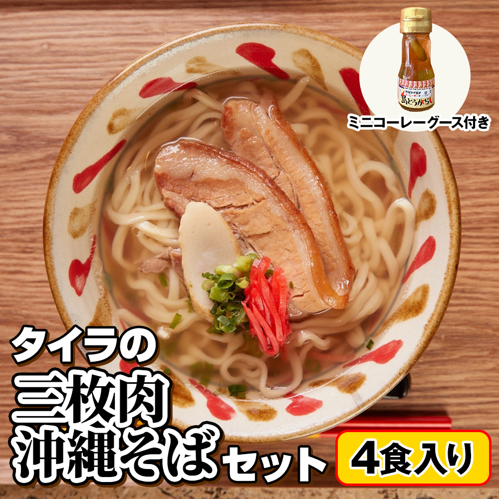 自家製生麺　タイラの三枚肉沖縄そばセット　4食入り　ミニコーレーグース付き