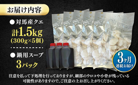 【全3回定期便】対馬産 クエ ぶつ切り 1.5kg 鍋用スープ付《対馬市》【島本水産】高級魚 新鮮 肉厚 本格的 海鮮 鍋セット フライ 煮付け アラ[WBI023]