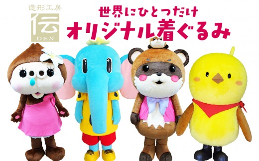 世界にひとつだけ オリジナル着ぐるみ【造形工房 伝】