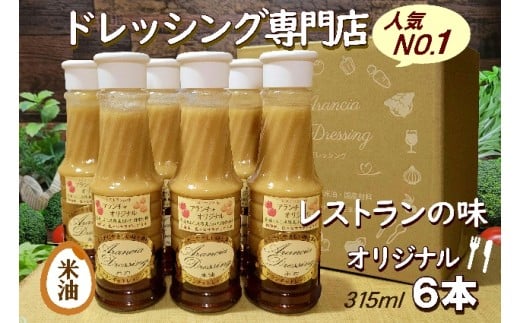 レストラン生まれ美味しい米油ドレッシング　【12203-0411】