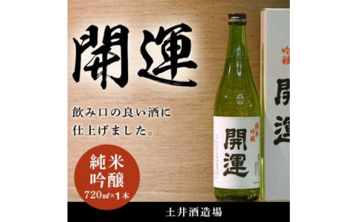 土井酒造場 日本酒 開運 純米吟醸 720ml×1本【1601767】