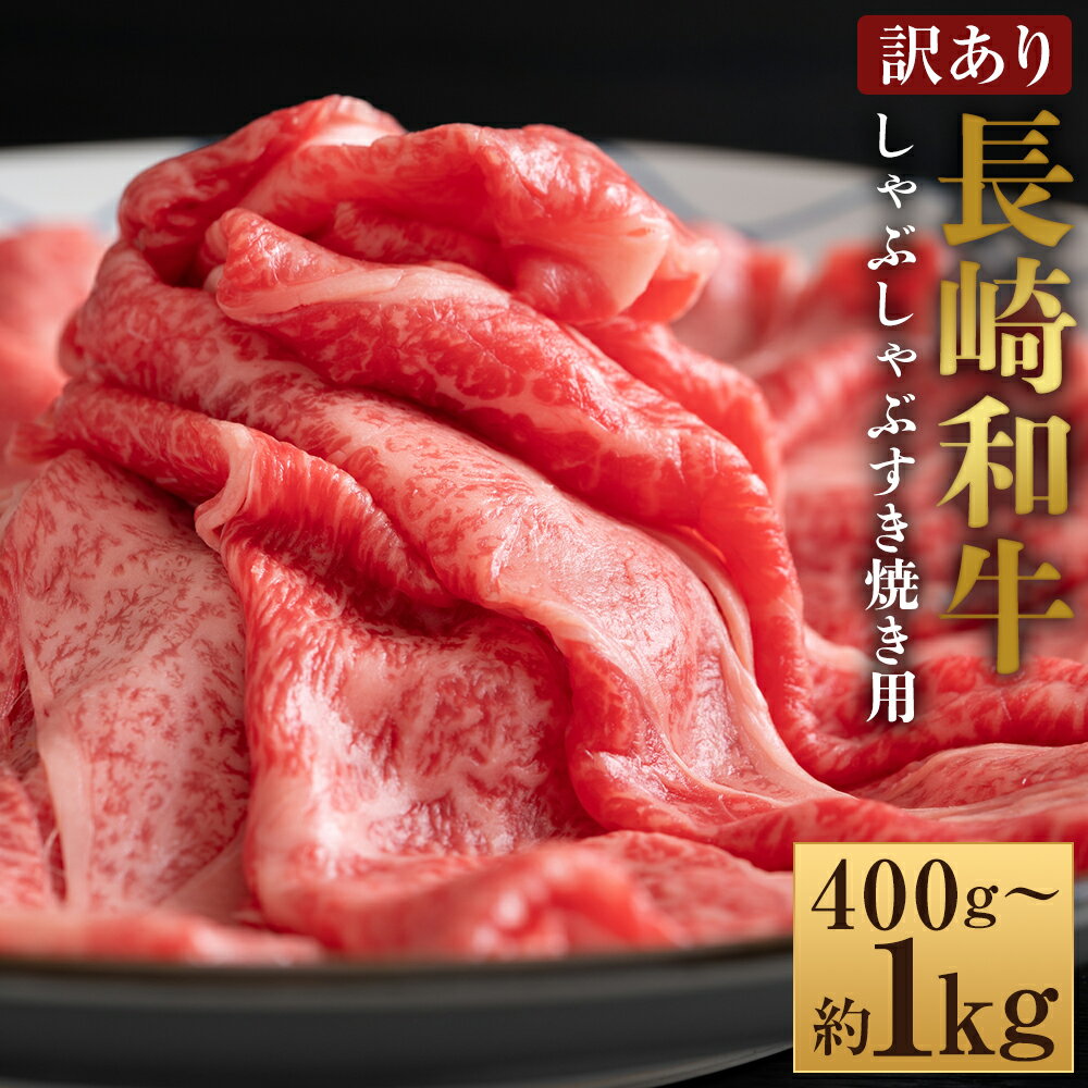 【ふるさと納税】【訳あり】【A4～A5】長崎和牛 しゃぶしゃぶ すき焼き用 部位おまかせ ( 肩ロース肉・肩バラ・モモ肉 ) 選べる内容量 ( 約400g / 約500g / 約700g / 約800g / 約1kg ) | 黒毛和牛 和牛 牛肉 お肉 赤身 霜降り すきやき 冷凍 長崎県産 国産 時津町 送料無料