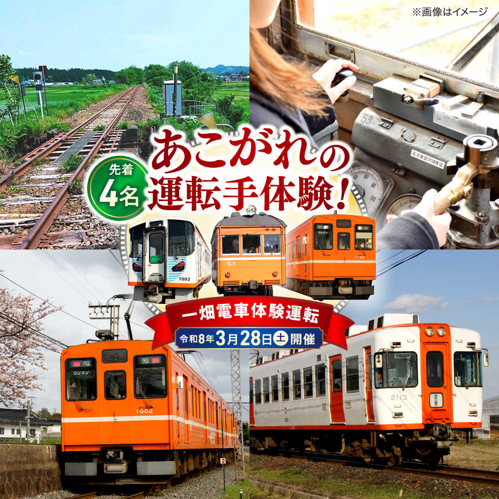 【ふるさと納税】【第二回 令和8年3月28日(土)】 【先着受付順】体験 全国の鉄道路線では初！一畑電車プレミアムこだわり体験運転　島根県松江市/一畑電車株式会社[ALIA002]人気 おすすめ 一畑電車 ばたでん 電車 鉄道 運転体験 体験 観光 島根 鉄道ファン ローカル線