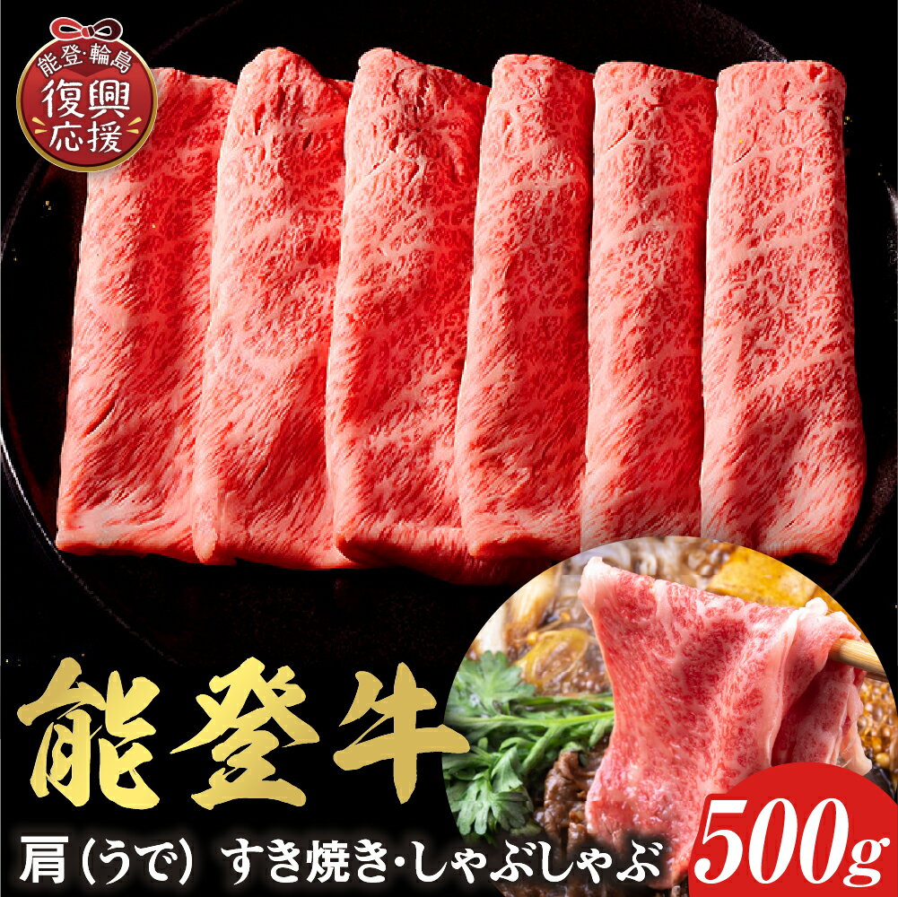 【ふるさと納税】【能登半島地震復興支援】【和牛セレブ】能登牛 牛肩（うで） すき焼き・しゃぶしゃぶ 500g（200g+300g）