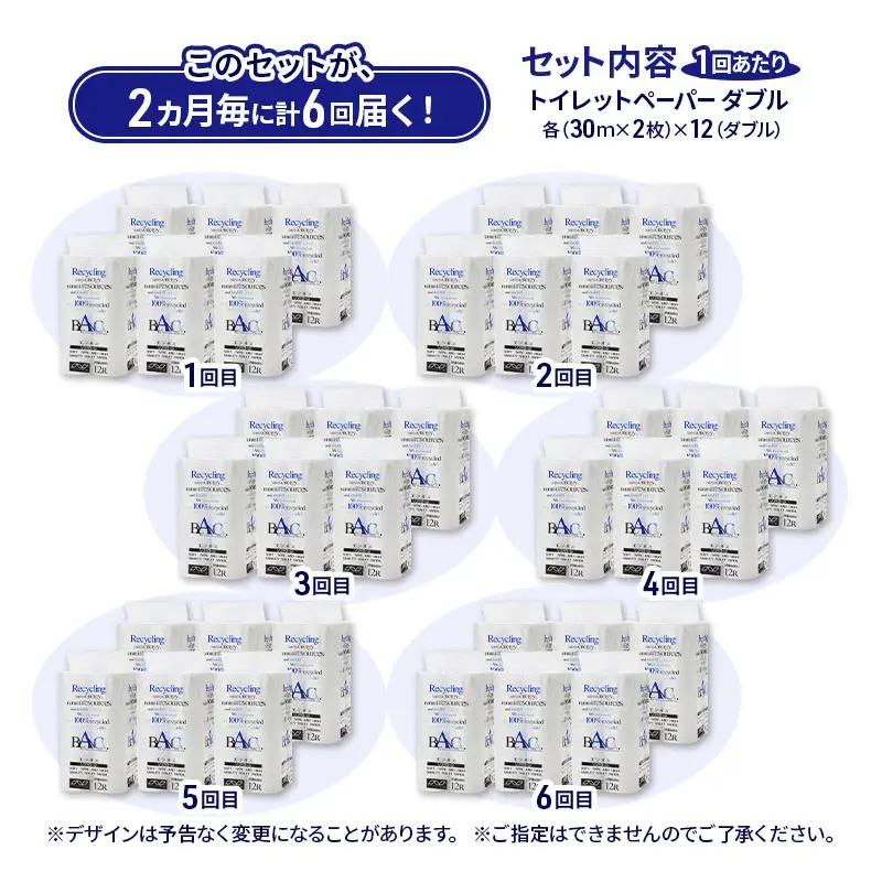 【2ヵ月毎 計6回お届け 定期便】トイレットペーパー ブランカ 12R ダブル （30ｍ×2枚）×6パック 72個 ×6回  日用品 消耗品 114mm 柔らかい 無香料 芯 大容量 トイレット トイ