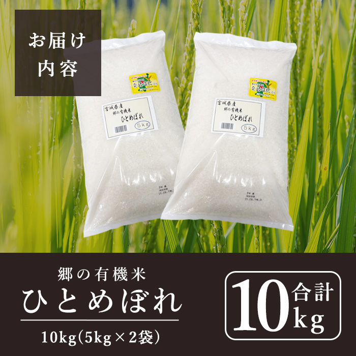 ＜令和7年産・新米＞郷の有機米 ひとめぼれ 10kg お米 おこめ 米 コメ 白米 ご飯 ごはん おにぎり お弁当 有機質肥料 特別栽培米 【JA新みやぎ】ta506