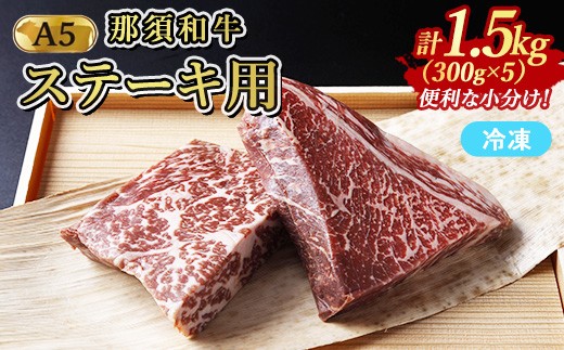 
            ≪鶏春≫ 那須黒毛和牛 ステーキ用 1.5kg（300g×5）ドライエイジング ｜ もも肉 ステーキ 熟成 ドライエイジング とちぎ和牛 那須黒毛和牛 那須和牛 和牛 ミートショップ鶏春 栃木県 那須町 那須〔G-51〕
          