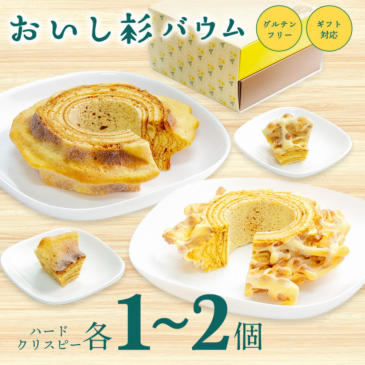 【ふるさと納税】 おいし杉バウム バウムクーヘン ハード・クリスピー各1個 1セット/2セット 2個 グルテンフリー 米粉 菓子 洋菓子 お菓子 詰め合わせ 食べ比べ ギフト 贈答用 スイーツ お取り寄せ 大仁産業 熊本 阿蘇 南小国町 送料無料