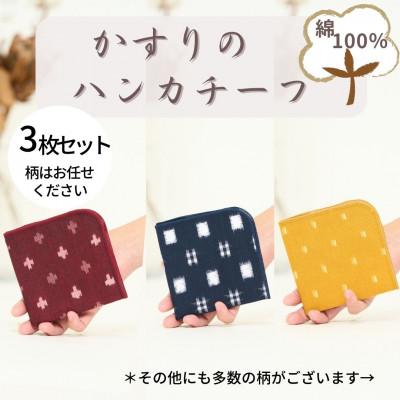 ふるさと納税 福岡市 伝統工芸品“絣”を使った【ハンカチーフ　3枚セット】《福岡市製造》 GZ05