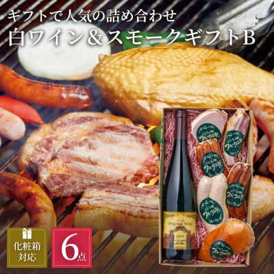 ぶどうの樹の自家製スモーク(6種)B＆オリジナル白ワインセット【配送不可地域：離島】【1420943】