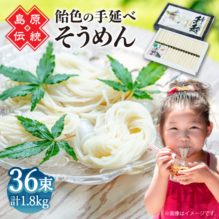 【子供の口に入れても安心・安全】島原手延べそうめん　36束入り / 手延べそうめん 素麺 そうめん ソーメン / 南島原市 / 株式会社 松盛 [SFO003]