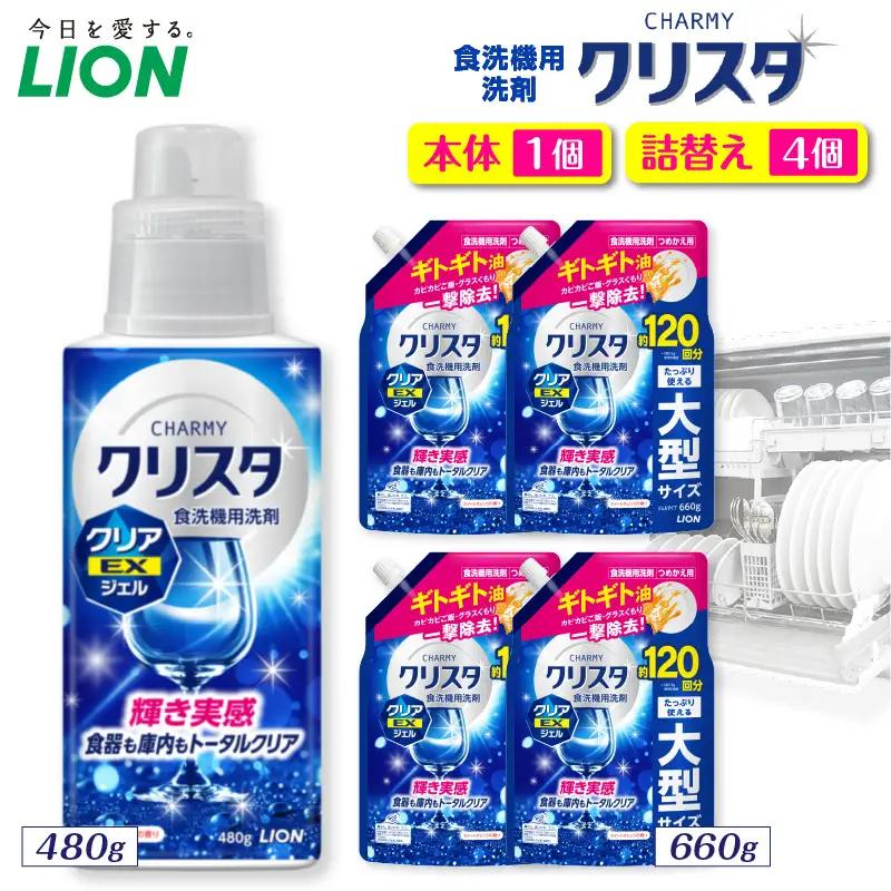 CHARMY クリスタ クリアEXジェル スイートオレンジの香り 本体480g×1個　つめかえ用660g×4個 チャーミー ライオン LION 食洗機洗剤 食洗機用洗剤 食器洗い乾燥機専用洗剤 自動食器洗い機専用洗剤 洗剤 本体 詰め替え 詰替え 詰め替え用 つめかえ用 日用品 生活用品 生活必需品 消耗品 ハーブの香り 食洗機 油汚れ 