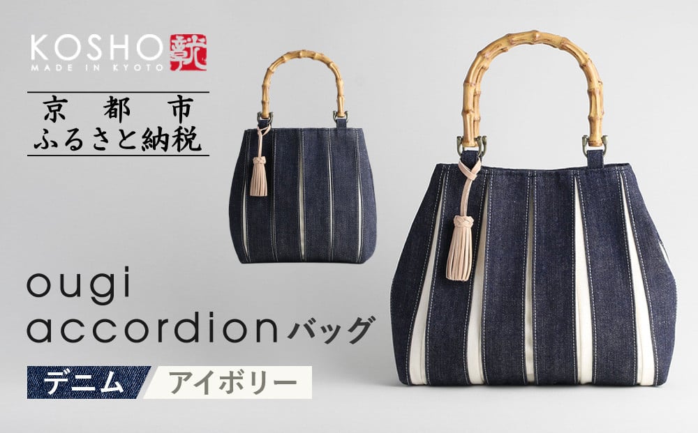 
            【京都 KOSHO】ougi accordion バッグ ＜デニム/アイボリー＞［ 京都 帆布 バッグ ブランド おしゃれ 人気 おすすめ 鞄 かばん お取り寄せ 通販 ギフト 送料無料 ふるさと納税 ］
          