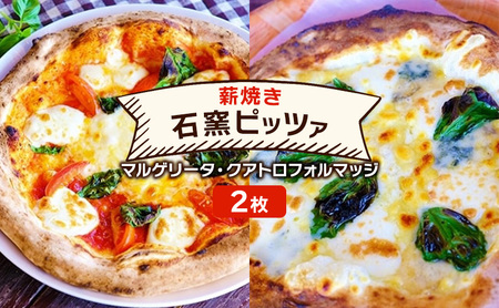 ピザ 石窯薪焼き マルゲリータ・クアトロフォルマッジ ピザ【2枚セット】