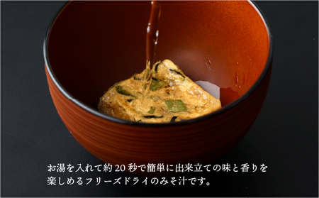V-A2 創業昭和元年の串間の味をお手軽に！松尾の即席みそ汁(25食)【松尾醸造場】