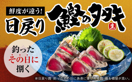 【最速発送】土佐久礼 完全手焼き 藁焼き鰹たたき 約1kg  /カツオたたき かつおたたき [ATBE004]　スピード 最短 最速 発送