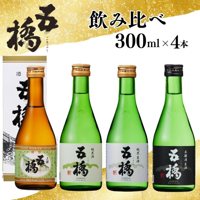 【ふるさと納税】五橋 4種 飲み比べ 300ml ×4本【酒井酒造】