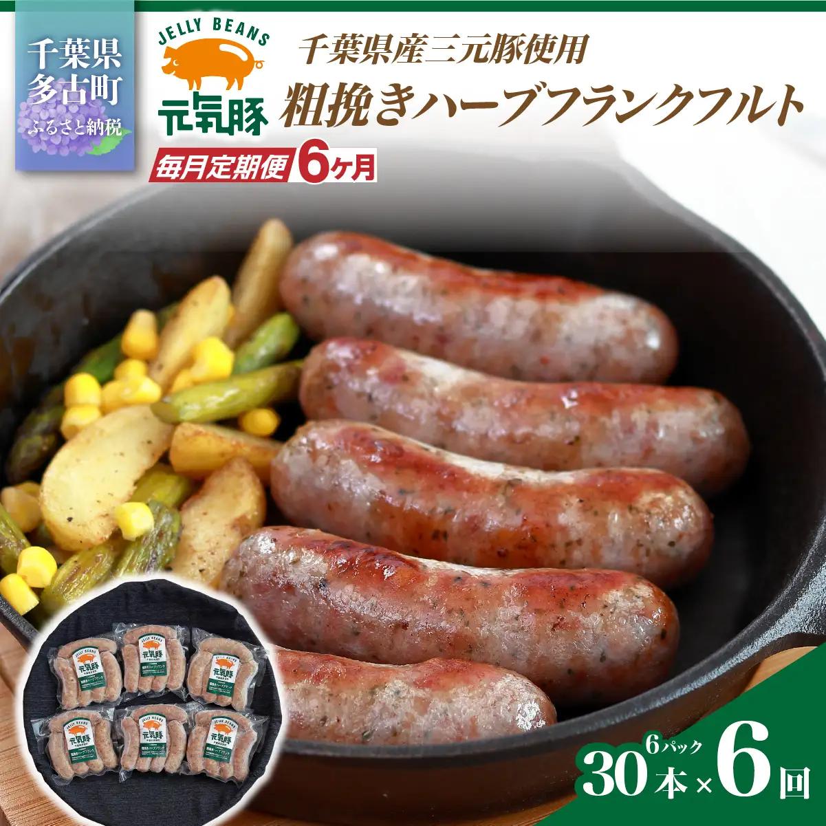 【毎月定期便】元気豚 粗挽きハーブフランクフルト 30本セット 1.8kg(60g×30本)全6回_肉 ソーセージ・ウインナー 豚肉   定期便 定期便  _【配送不可地域：離島・沖縄県】 TAKB067