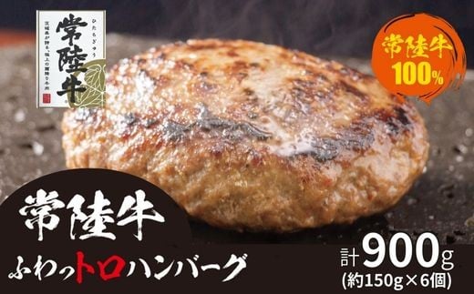 
            708 常陸牛 ふわっトロハンバーグ デミグラスソース付 黒毛和牛 約150g×6個【吉川商事】
          