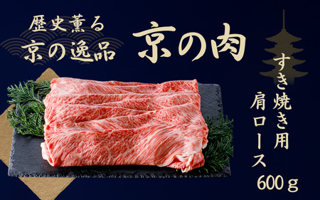 都府産黒毛和牛【京の肉】肩ロース スライス 600g（霜降り 牛 和牛 国産 国産牛 ブランド牛 牛肉 肉 高級 すき焼き すきやき すき焼き用牛肉 すき焼き用肉 すき焼き肉 すき焼き鍋 しゃぶしゃぶ用 ギフト 贈答 父の日 お中元 冷凍 京都）
