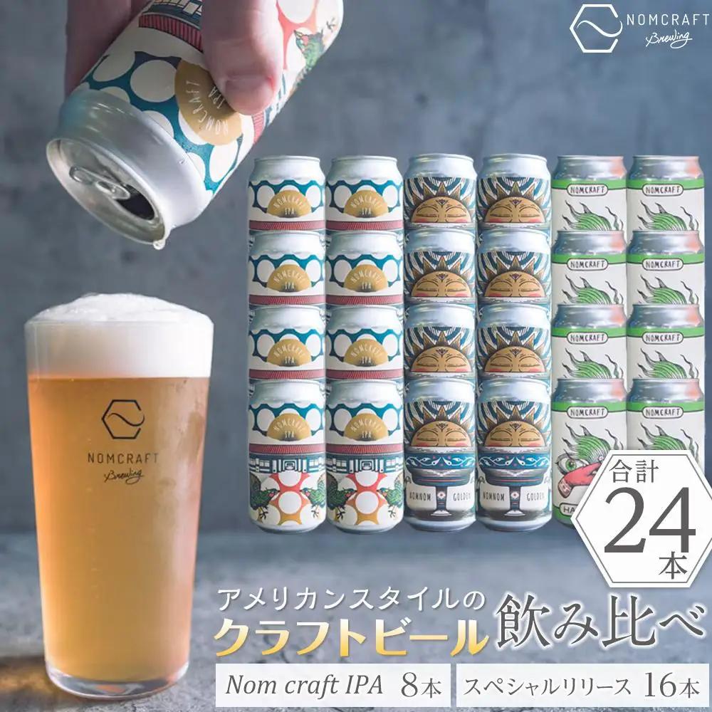 クラフトビール NOMCRAFT BREWING クラフトビール 飲み比べ24本セット アメリカンスタイル
