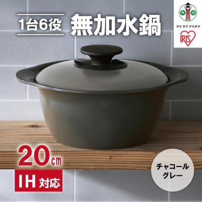 ふるさと納税 角田市 鍋 20cm 無加水鍋 MKS-20 チャコールグレー