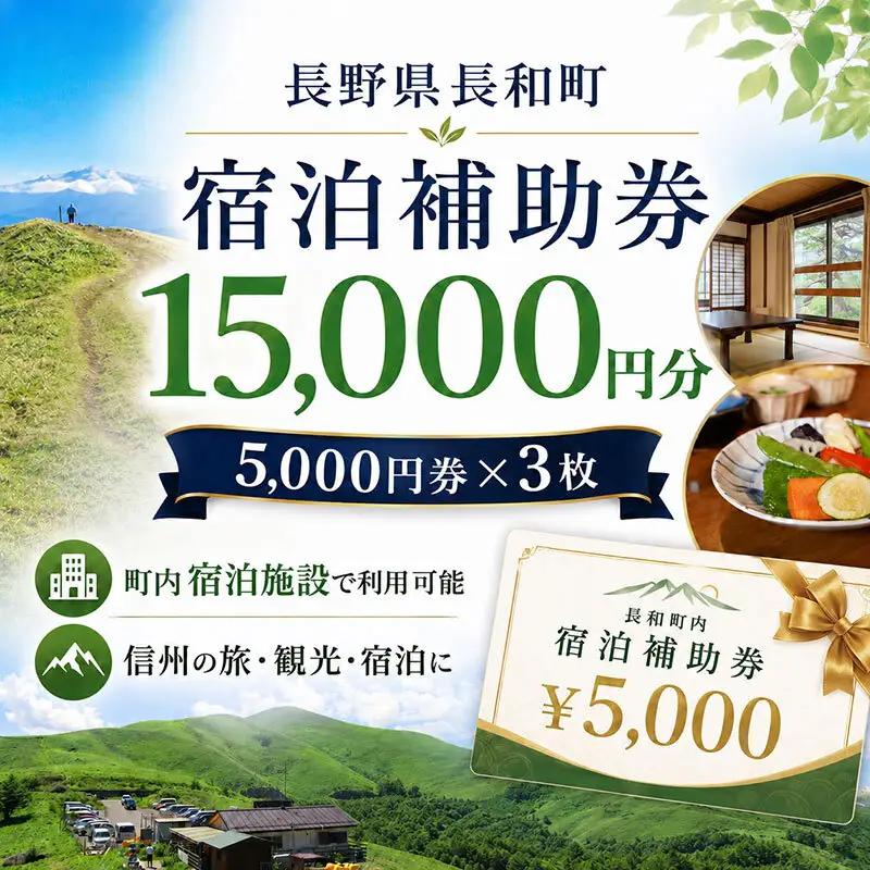 長野県 長和町 で使える宿泊補助券 15,000円分（5,000円×3枚）信州旅行 観光 宿泊チケット レジャー ファミリー チケット 宿泊券 宿 宿泊 ホテル 旅館