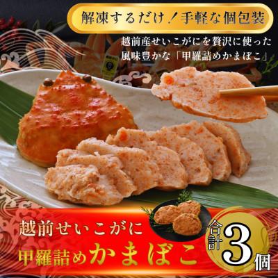 ふるさと納税 福井市 訳あり蟹かまぼこ 越前産せいこがに甲羅詰めかまぼこ【45g前後 3個セット】
