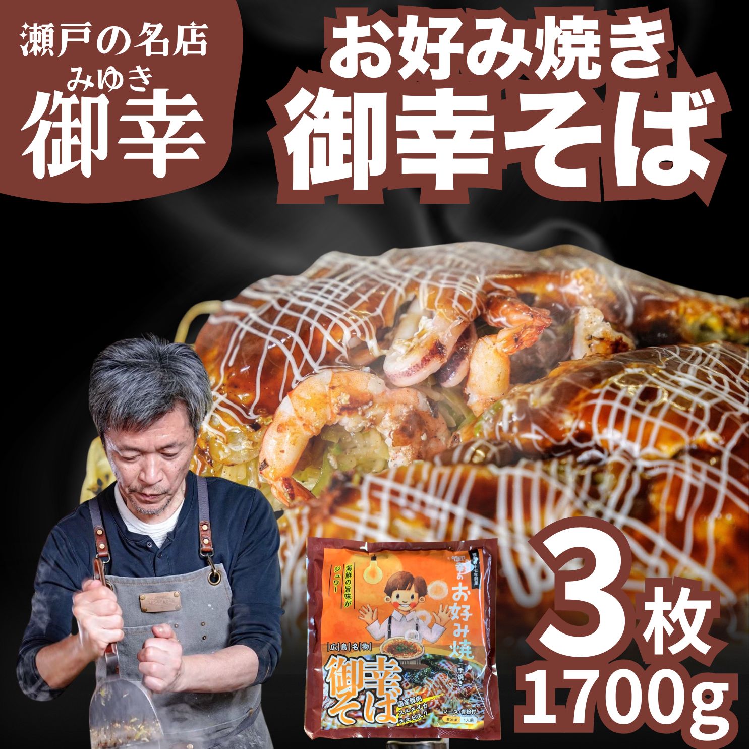 【ふるさと納税】広島風 お好み焼き 御幸そば 3枚入り 1.5kg | 老舗「御幸」直送 冷凍 簡単調理 ご当地グルメ 調理不要 おこのみやき 鉄板焼き 豚肉 海鮮 エビ スルメイカ 小分け