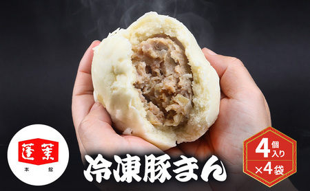 豚まん 肉まん 中華点心 具だくさん 豚まん【4個×4袋】【冷凍】