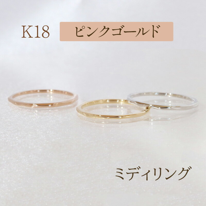 【ふるさと納税】K18　ミディリング ピンクゴールド　甲斐市