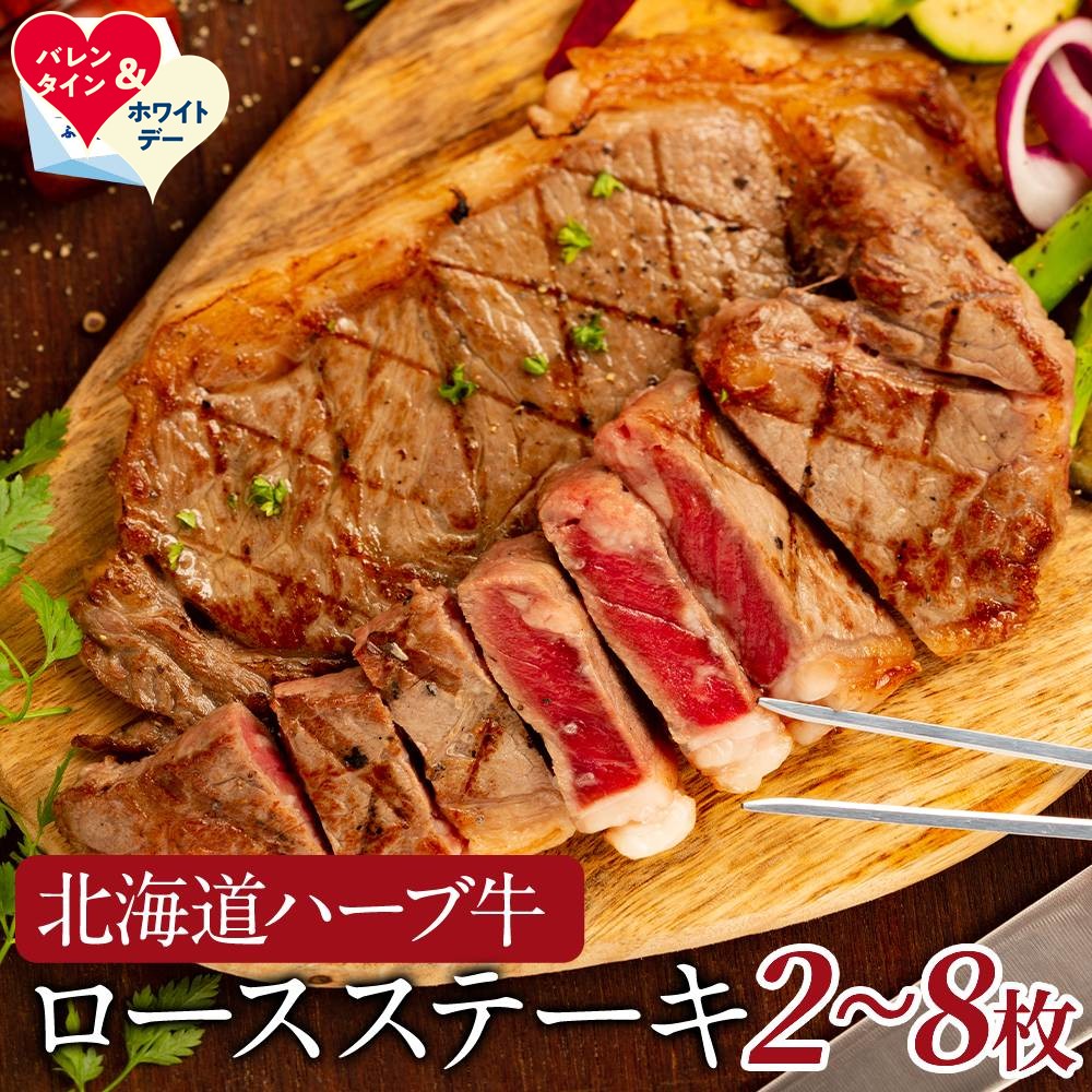 【ふるさと納税】北海道 ハーブ牛 ロースステーキ | ホワイトデー WD ギフト 贈り物 贈答 選べる 国産 牛 牛肉 肉 ステーキ 牛ステーキ ロース 肉料理 ハーブ 赤身 おうち焼肉 焼肉 焼き肉 冷凍 食品 通販 返礼品 プレゼント ギフト グルメ