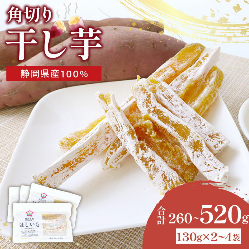 【ふるさと納税】 干し芋 角切り 130g×2~4袋 小分け 静岡県産 紅はるか 国産 さつまいも おかし 和菓子 スイーツ デザート 干しいも ヤマウメ 牧之原市
