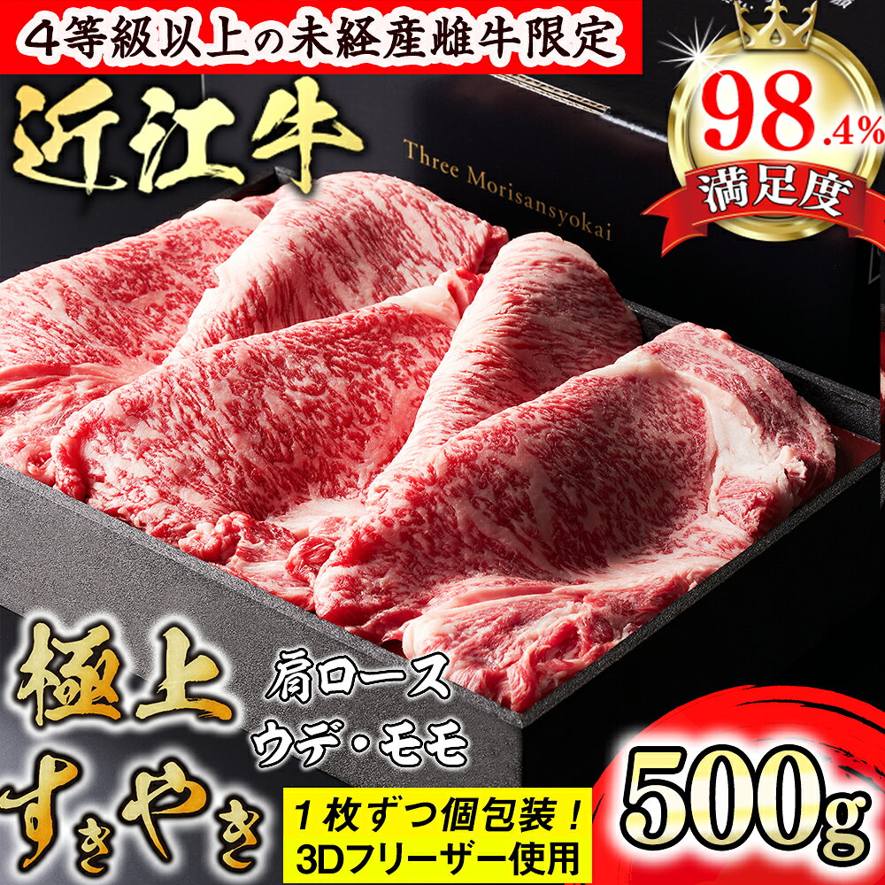 【ふるさと納税】【森三商会】4等級以上の未経産雌牛限定　近江牛極上すき焼き500g（肩ロース・ウデ・モモ） 御中元 お中元