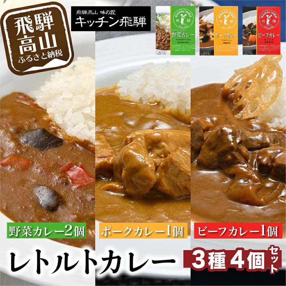 【ふるさと納税】【年内配送が選べる】キッチン飛騨 ビーフカレー・ポークカレー・野菜カレー 3種合計4個（ビーフカレー1個＋ポークカレー1個＋野菜カレー2個）| 発送時期が選べる 年内発送 レトルトカレー 動物性原材料不使用 セット 食べ比べ 飛騨高山 飛騨ハム CQ005VP