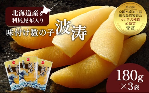 数の子 北海道 全国水産加工品総合品質審査会受賞 味付け数の子 波涛 180g×3袋 北海道産利尻昆布入り やまか ごはんのお供 惣菜 おかず 珍味 海鮮 海産物 魚介 魚介類 おつまみ 本チャン 味付け 味付 味付数の子 株式会社やまか 冷凍 おせち