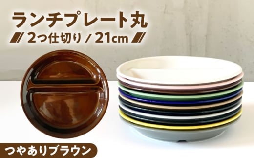 【美濃焼】 ランチプレート 2つ仕切り 丸 21cm 1枚 つやありブラウン / 窯元ロングアイランド [AZCU002]